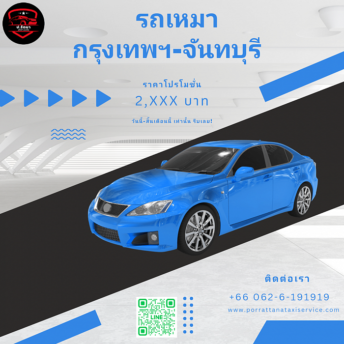 รถเหมาจันทบุรี โทร.062-6-191919